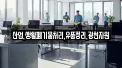산업,생활폐기물처리,유품정리,광천자원