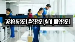 고려유품정리,촌집정리,철거,폐업정리