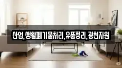산업,생활폐기물처리,유품정리,광천자원