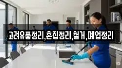 고려유품정리,촌집정리,철거,폐업정리
