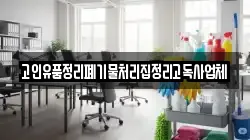 고인유품정리폐기물처리집정리고독사업체