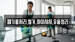 폐기물처리,철거,하이샤시,유품정리