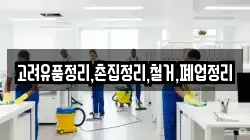 고려유품정리,촌집정리,철거,폐업정리