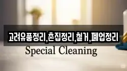 고려유품정리,촌집정리,철거,폐업정리