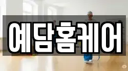 예담홈케어