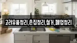 고려유품정리,촌집정리,철거,폐업정리
