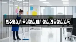 입주청소,사무실청소,이사청소,건물청소,소독