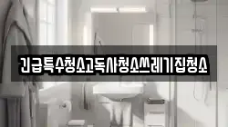긴급특수청소고독사청소쓰레기집청소