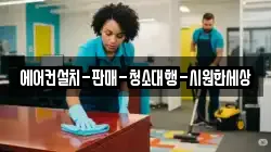 경상남도 산청군 차황면 청소,입주청소,사무실청소,에어컨청소,특수청소,상가청소,거주청소,유품정리