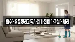 올수거유품정리고독사폐가전폐가구철거처리