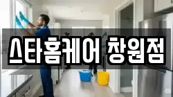 스타홈케어 창원점