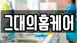 그대의홈케어