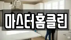 마스터홈클린