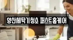 경상남도 양산시 교동 청소,입주청소,사무실청소,에어컨청소,특수청소,상가청소,거주청소,유품정리
