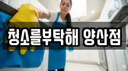 청소를부탁해 양산점