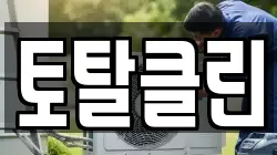 토탈클린