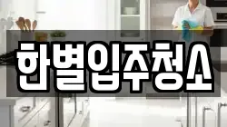한별입주청소