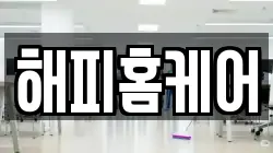 해피홈케어