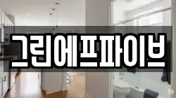 그린에프파이브