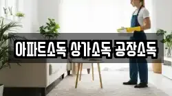 아파트소독 상가소독 공장소독