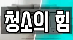 청소의 힘