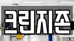 크린지존