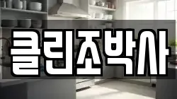 클린조박사