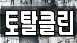 토탈클린