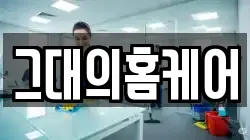 그대의홈케어