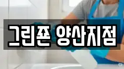 그린죤 양산지점