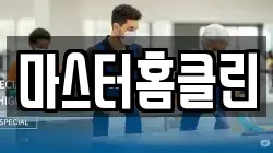 마스터홈클린