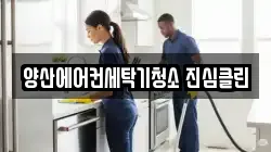 양산에어컨세탁기청소 진심클린