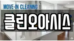 경상남도 양산시 다방동 청소,입주청소,사무실청소,에어컨청소,특수청소,상가청소,거주청소,유품정리