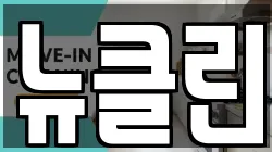 뉴클린