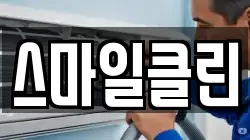 스마일클린