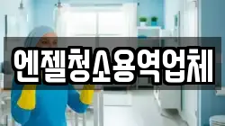 엔젤청소용역업체