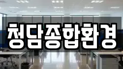 청담종합환경