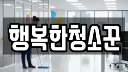 행복한청소꾼