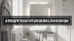 공장청소물탱크청소입주사무실청소화재청소고독사청소방수설비