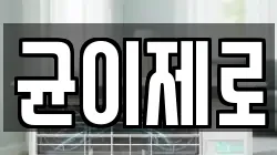 균이제로