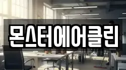 몬스터에어클린