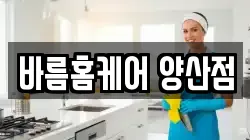 바름홈케어 양산점