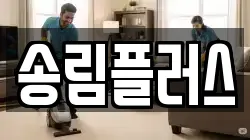 송림플러스