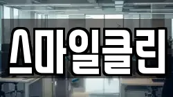 스마일클린