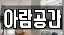아람공간