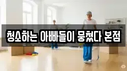 경상남도 양산시 동면 청소,입주청소,사무실청소,에어컨청소,특수청소,상가청소,거주청소,유품정리