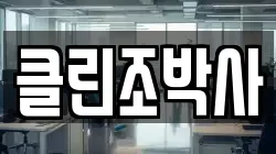 클린조박사