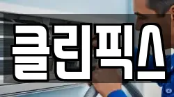 클린픽스