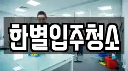 한별입주청소