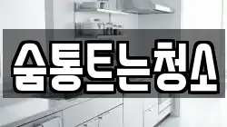경상남도 양산시 매곡동 청소,입주청소,사무실청소,에어컨청소,특수청소,상가청소,거주청소,유품정리